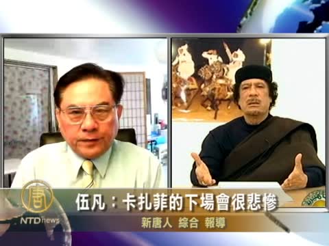 伍凡：卡扎菲成通緝犯 下場很悲慘