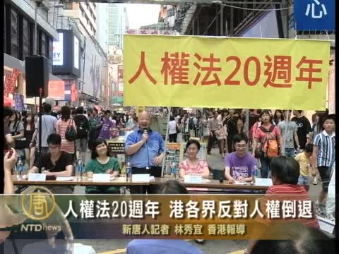 人權法20週年 港各界反對人權倒退