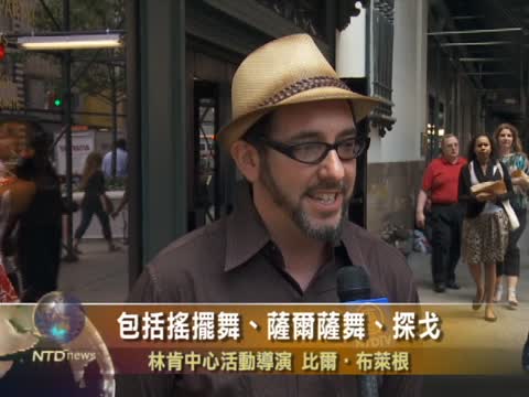 林肯中心仲夏搖擺之夜開幕