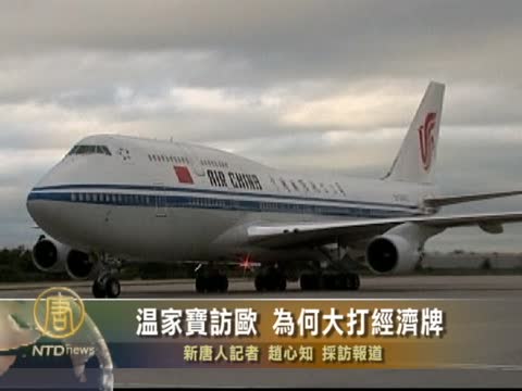 溫家寶訪歐 為何大打經濟牌