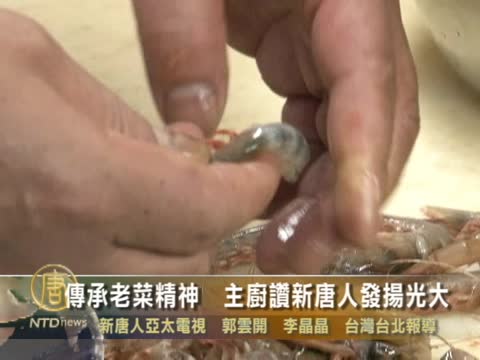 傳承老菜精神　主廚讚新唐人發揚光大