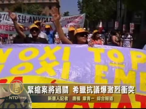 緊縮案將過關 希臘抗議爆激烈衝突