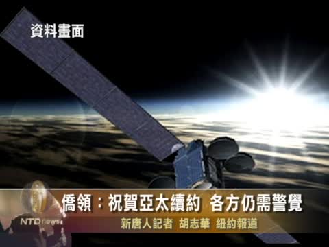 僑領﹕祝賀亞太續約 各方仍需警覺