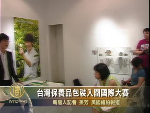 台灣保養品包裝入圍國際大賽