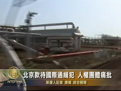 北京款待國際通緝犯 人權團體痛批
