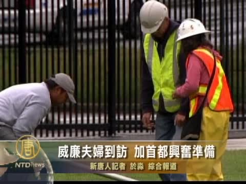 威廉夫婦到訪 加首都興奮準備