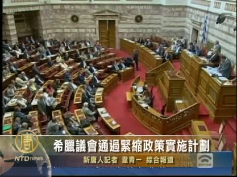 希臘議會通過緊縮政策實施計劃