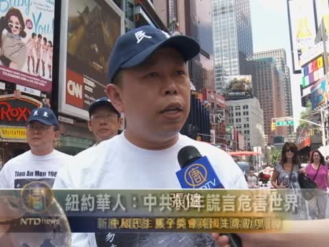紐約華人：中共90年謊言危害世界