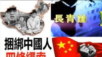 曹长青：中共还没有垮台的四个原因（视频）