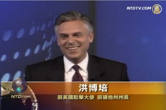 洪博培將宣佈角逐共和黨總統提名