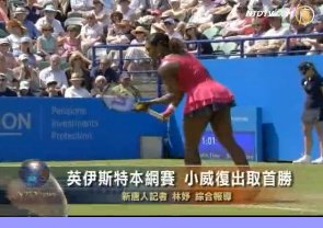 英伊斯特本網賽 小威復出取首勝