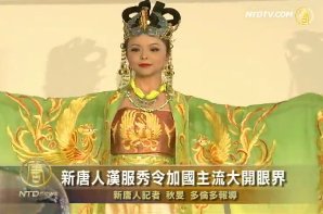 新唐人漢服秀令加國主流大開眼界