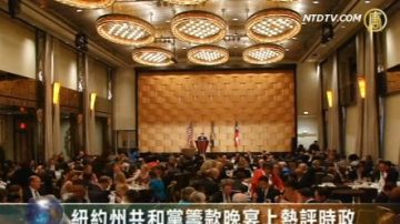 纽约州共和党筹款晚宴上热评时政