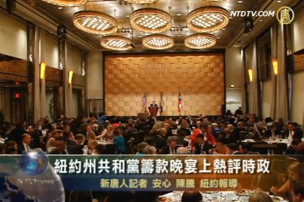 紐約州共和黨籌款晚宴上熱評時政