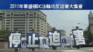 2011年華盛頓DC法輪功反迫害大集會