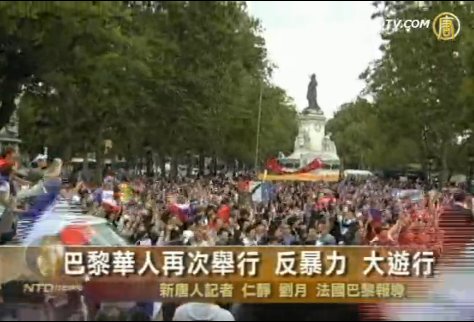巴黎華人再次舉行“反暴力”大遊行