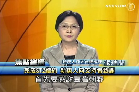 完成中新2號續約 新唐人向支持者致謝
