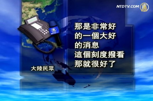 新唐人衛星續約成功大陸民眾稱好