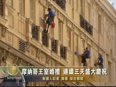 摩納哥王室婚禮 連續三天盛大慶祝