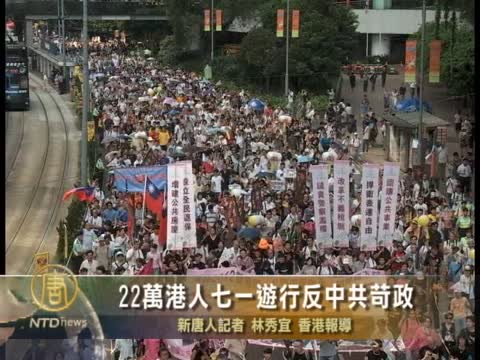22萬港人七一游行反中共苛政