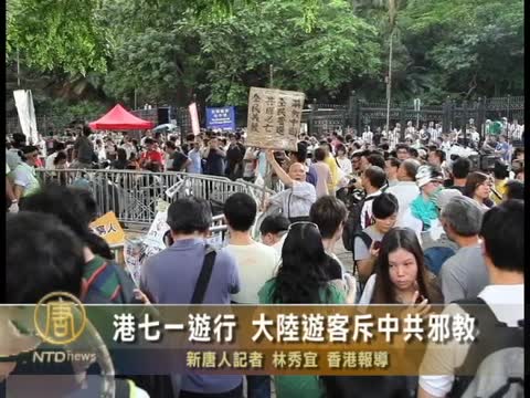 港七一遊行 大陸遊客斥中共邪教