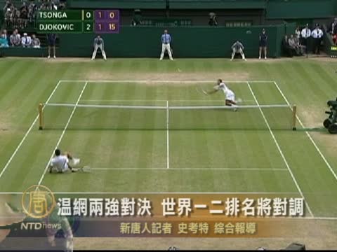 溫網兩強對決 世界一二排名將對調