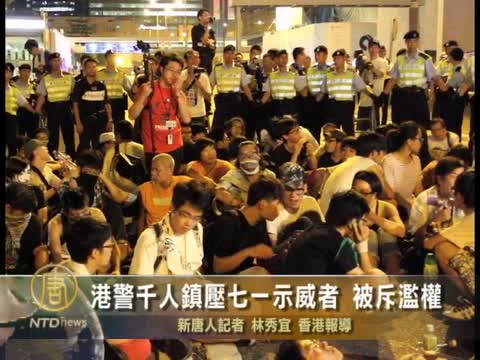 港警千人鎮壓七一示威者 被斥濫權