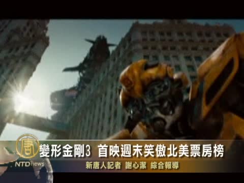 变形金刚3 首映周末笑傲北美票房榜