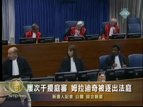 屢次干擾庭審 姆拉迪奇被逐出法庭