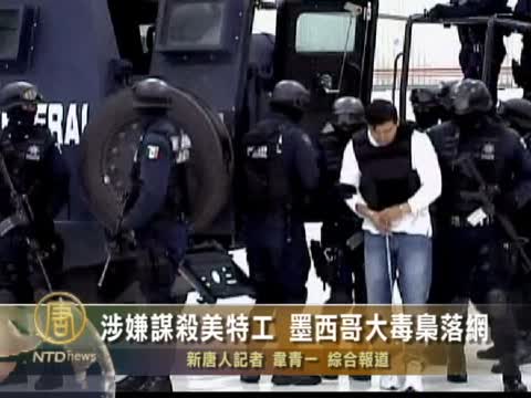 涉嫌謀殺美特工 墨西哥大毒梟落網