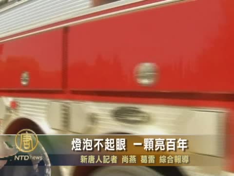 燈泡不起眼 一顆亮百年