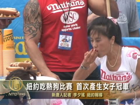 吃熱狗比賽 首次產生女子冠軍