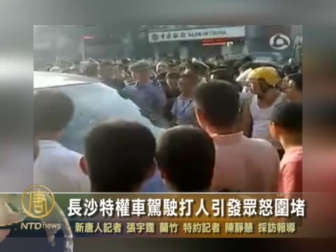 長沙特權車駕駛打人引發眾怒圍堵