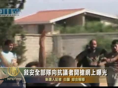 敘安全部隊向抗議者開槍 網上曝光