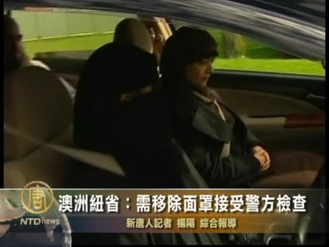 澳洲紐省：需移除面罩接受警方檢查