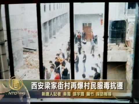 西安梁家街村再爆村民服毒抗遷