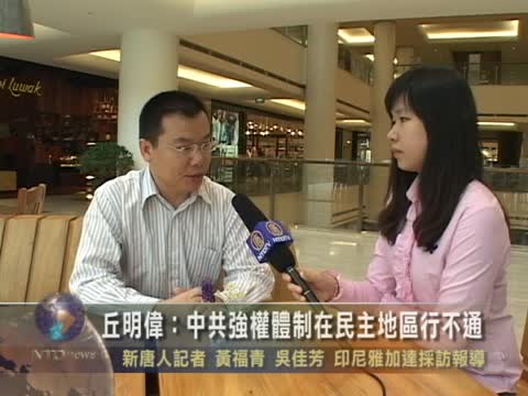 丘明偉：中共強權體制在民主地區行不通