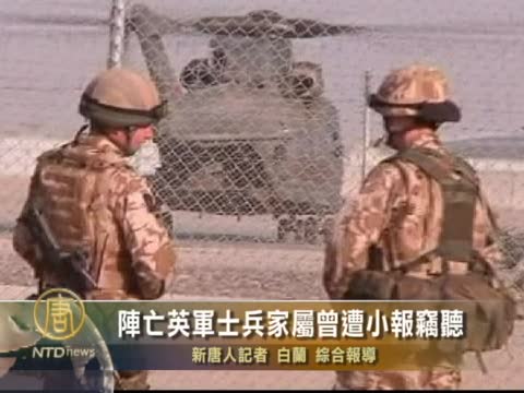 陣亡英軍士兵家屬曾遭小報竊聽