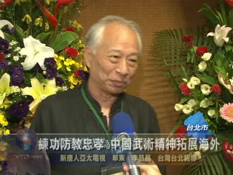 煉功防教忠孝 中國武術精神拓展海外