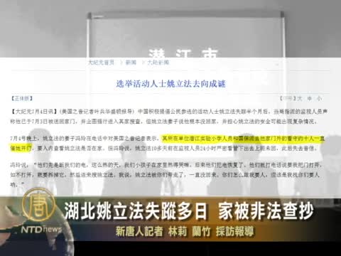湖北姚立法失蹤多日 家被非法查抄