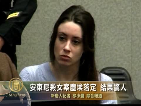 安東尼殺女案塵埃落定 結果驚人