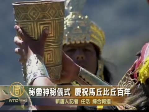 秘魯神秘儀式 慶祝馬丘比丘百年