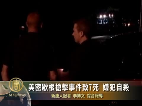 美密歇根州槍擊事件致7死 嫌犯自殺
