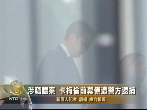 涉竊聽案  卡梅倫前幕僚遭警方逮捕