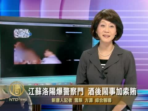江蘇洛陽爆警察門 酒後鬧事加索賄