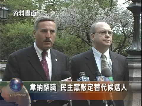 韋納辭職 民主黨敲定替代候選人