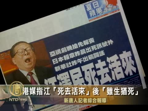 港媒指江「死去活來」後「雖生猶死」