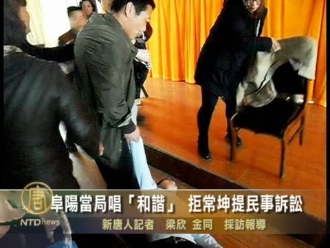 阜陽當局唱「和諧」 拒常坤提民事訴訟