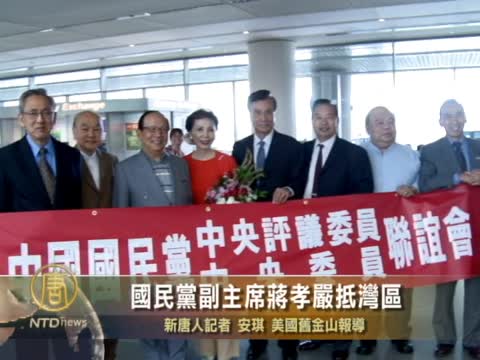 國民黨副主席蔣孝嚴抵灣區