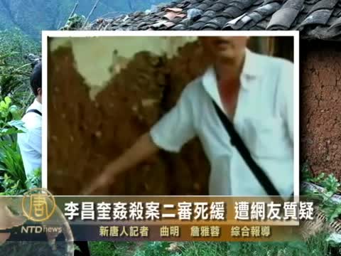 李昌奎姦殺案二審死緩 遭網友質疑